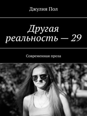 cover image of Другая реальность – 29. Современная проза